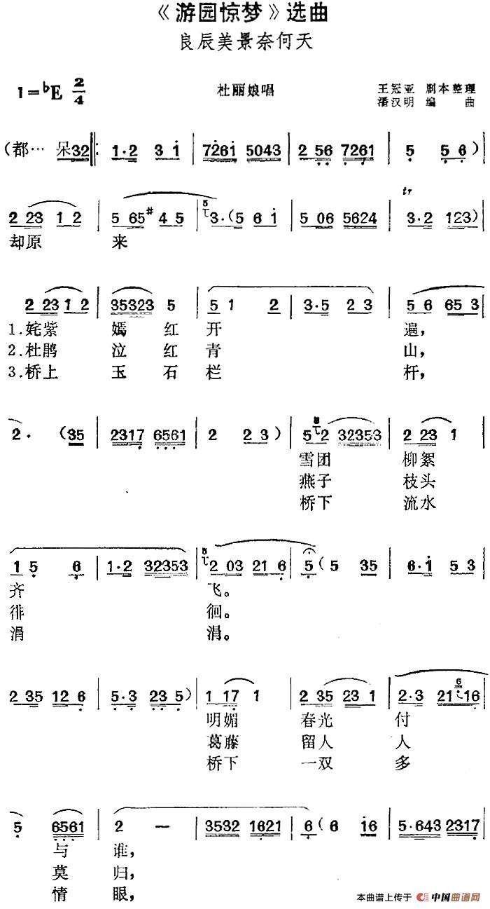 《游园惊梦》选曲：良辰美景奈何天（杜丽娘唱