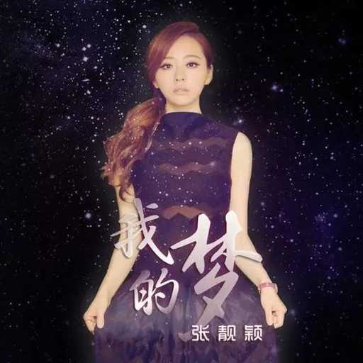 我的梦钢琴谱 张靓颖 影视剧为了你我愿意热爱整