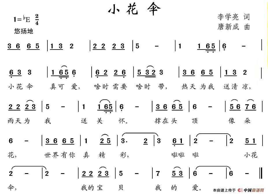 小花伞（李学亮词 唐新成曲）