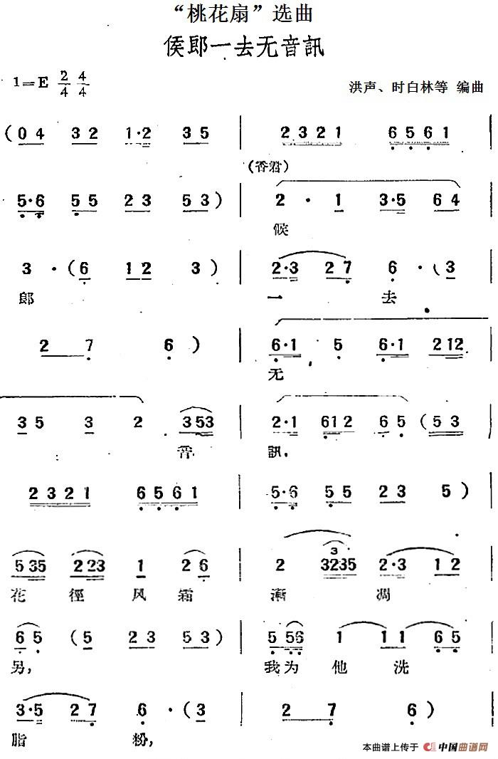 “桃花扇”选曲：侯郎一去无音讯