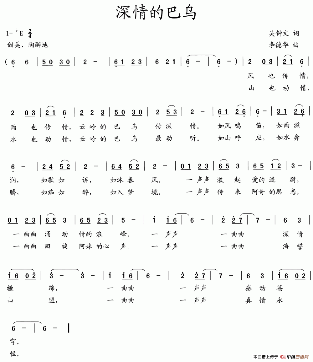 深情的巴乌（吴钟文词 李德华曲）