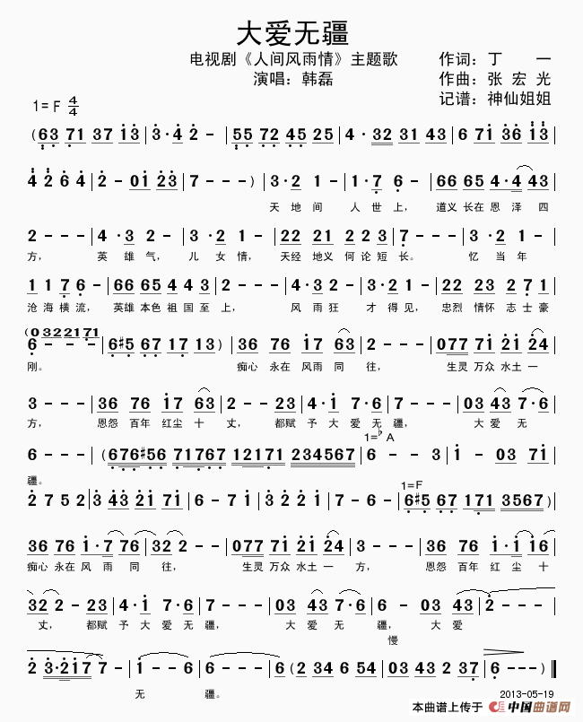 大爱无疆 （《人间风雨情》片头曲）