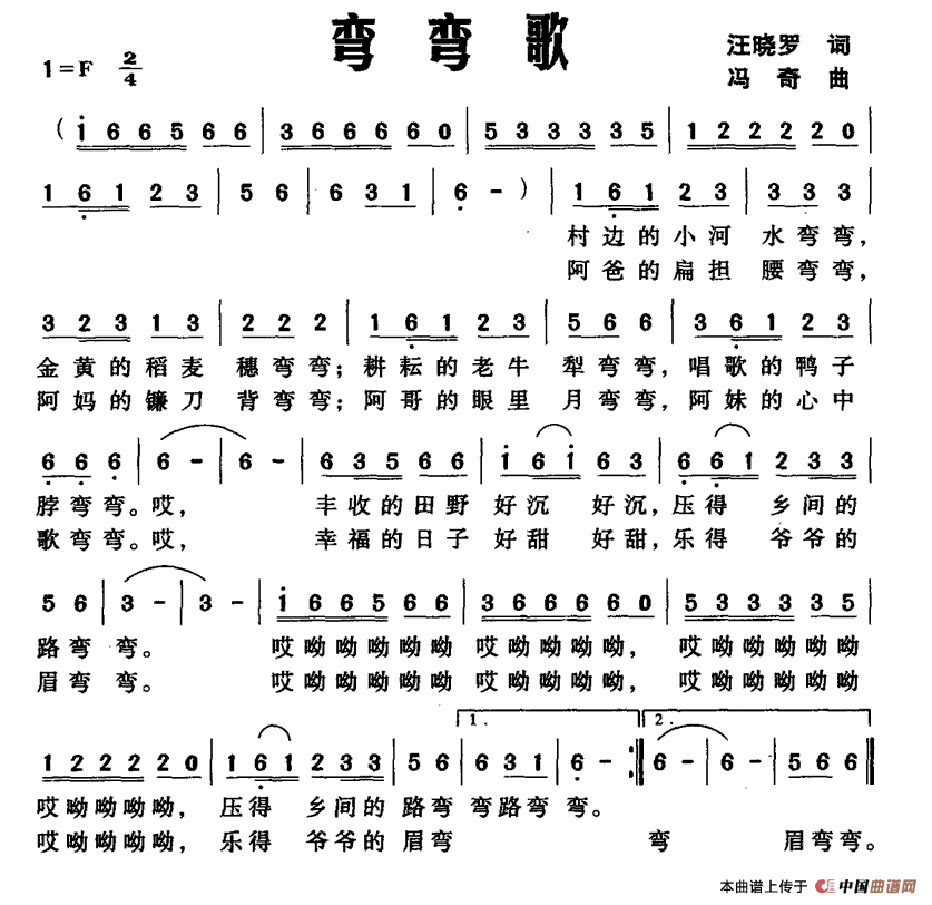 弯弯歌（汪晓罗词 冯奇曲）