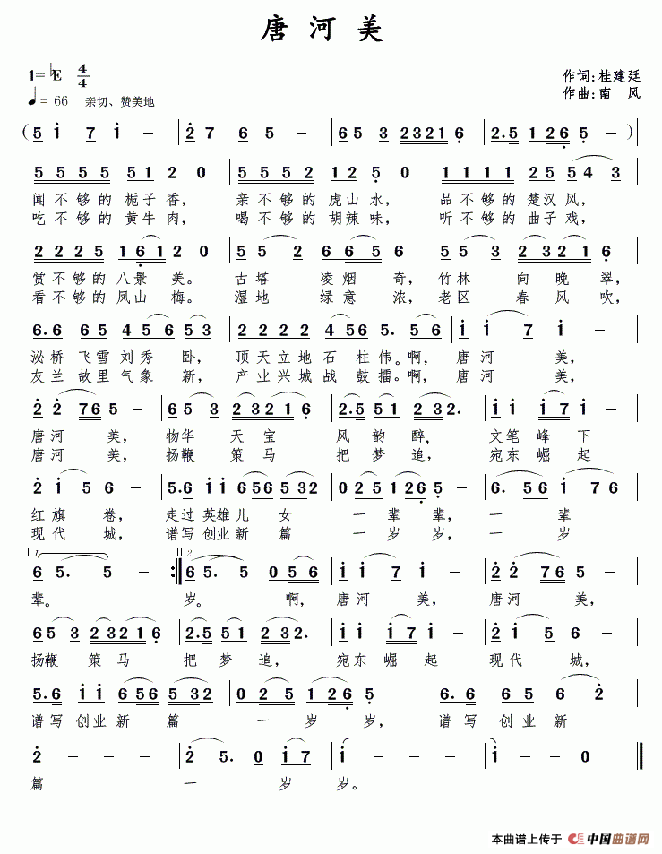 唐河美（桂建廷词 南风曲）