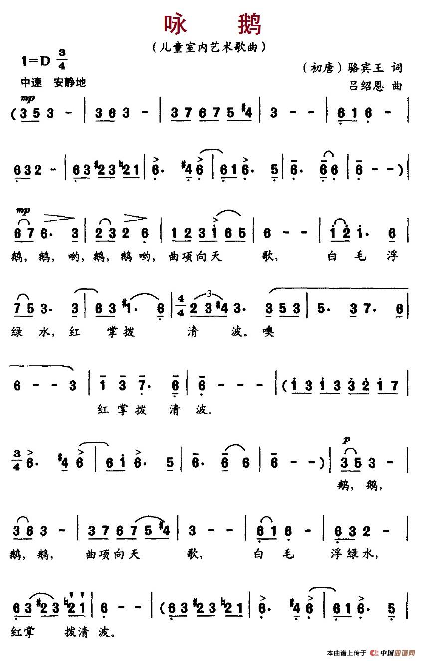 咏鹅（[唐] 骆宾王词 吕绍恩曲）