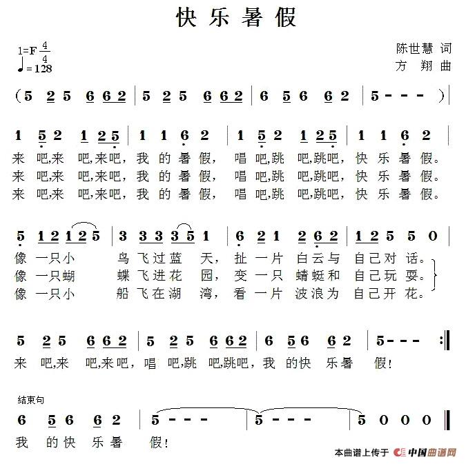 快乐暑假（陈世慧词 方翔曲）