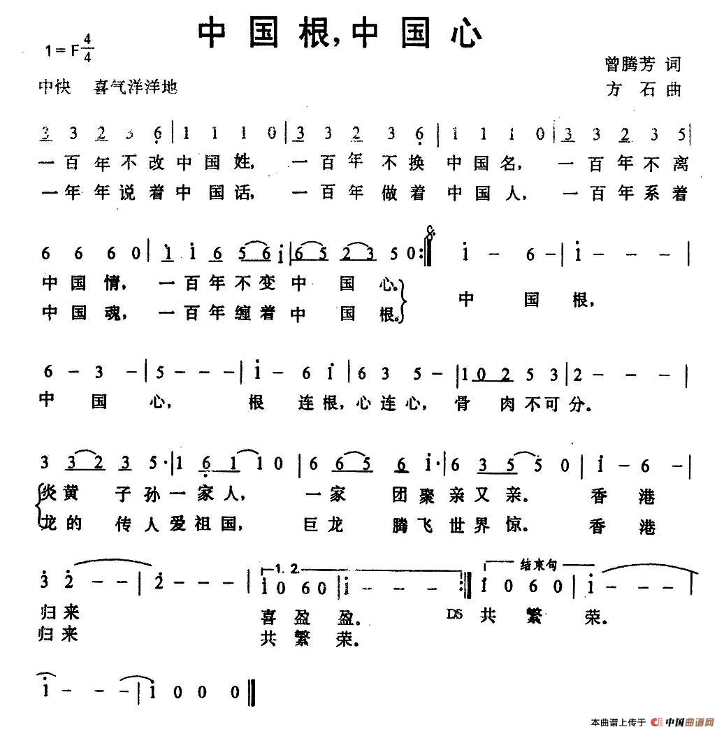 中国根，中国心（曾腾芳词 方石曲）