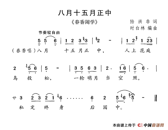 八月十五月正中（《春香闹学》选曲）
