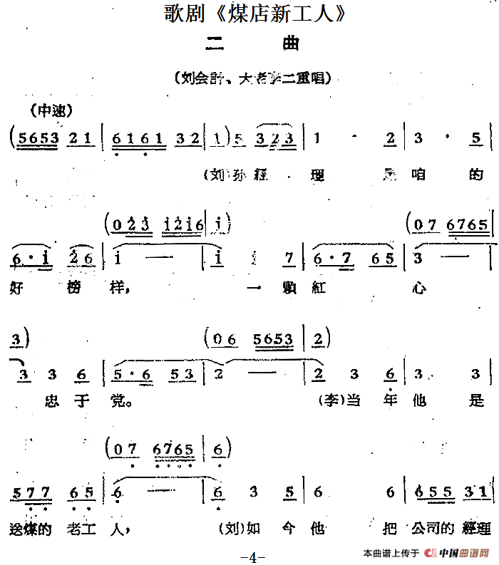 歌剧《煤店新工人》二曲（刘会计、大老李二重