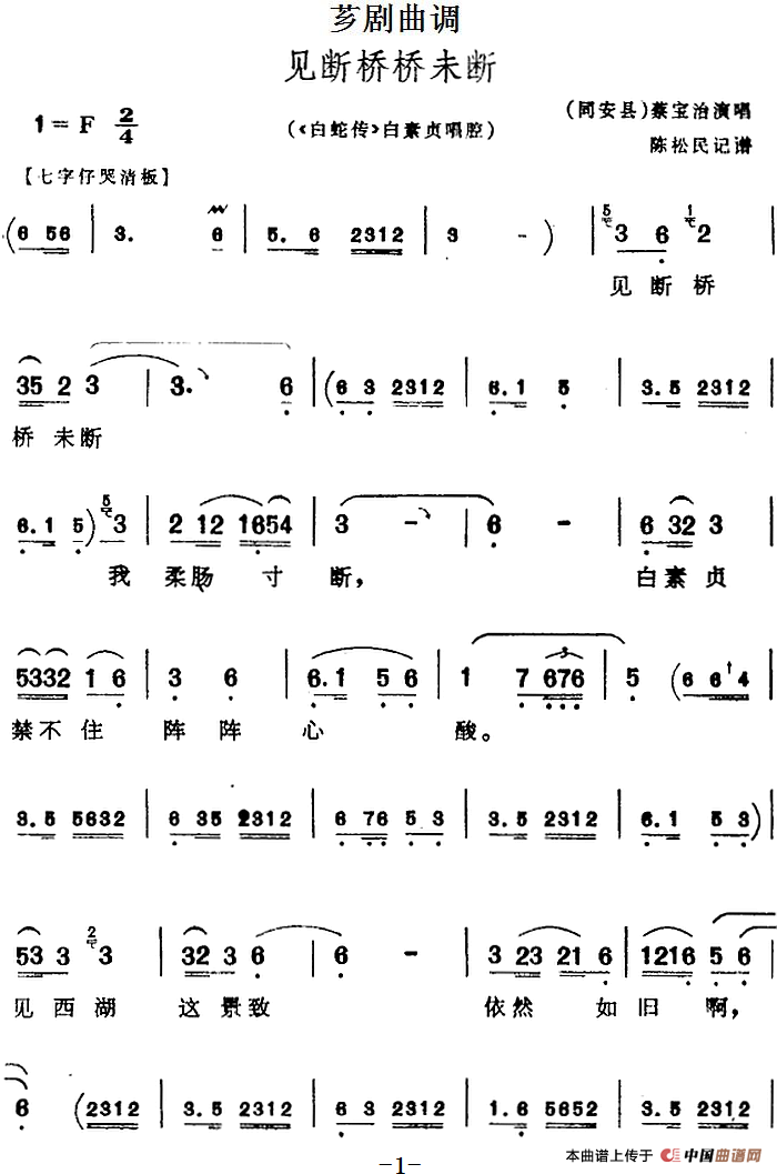 [芗剧曲调]见断桥桥未断（选自《白蛇传》白素贞