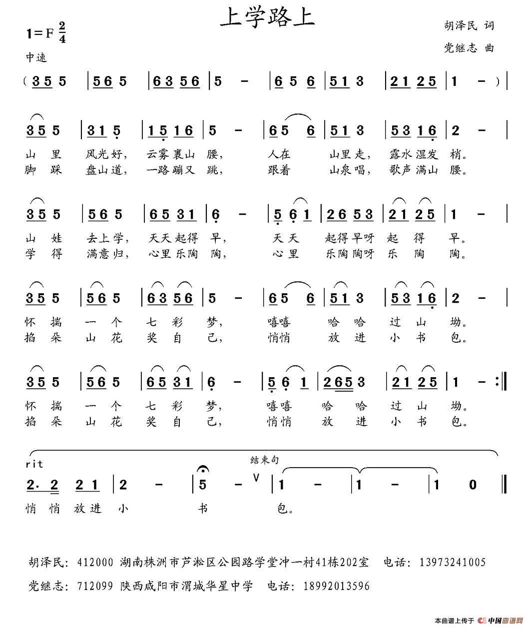 上学路上（胡泽民词 党继志曲）