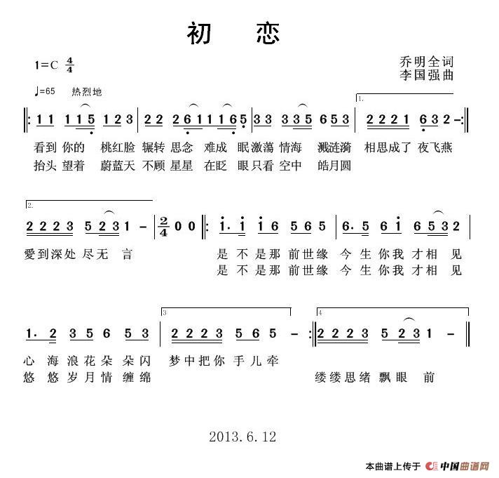 初恋（乔明全词 李国强曲）