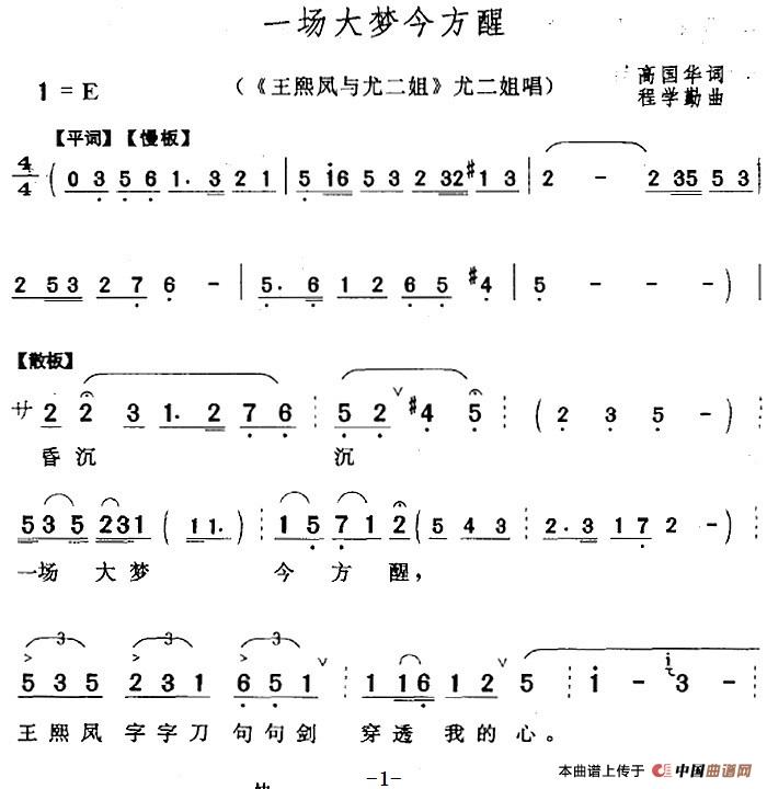 一场大梦今方醒（《王熙凤与尤二姐》尤二姐唱