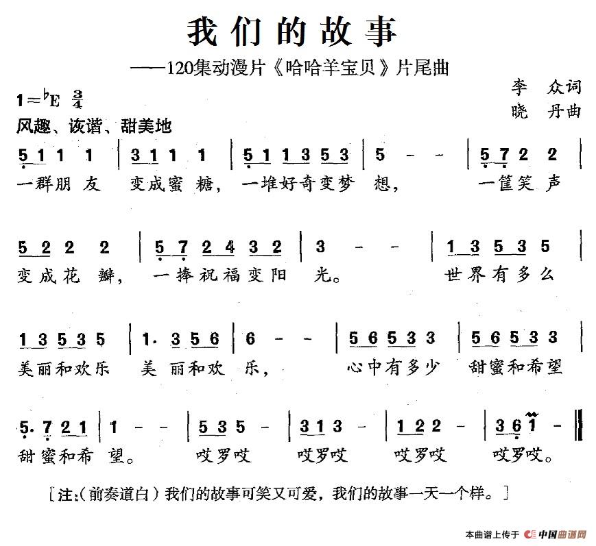 我们的故事（120集动漫片《哈哈羊宝贝》片尾曲