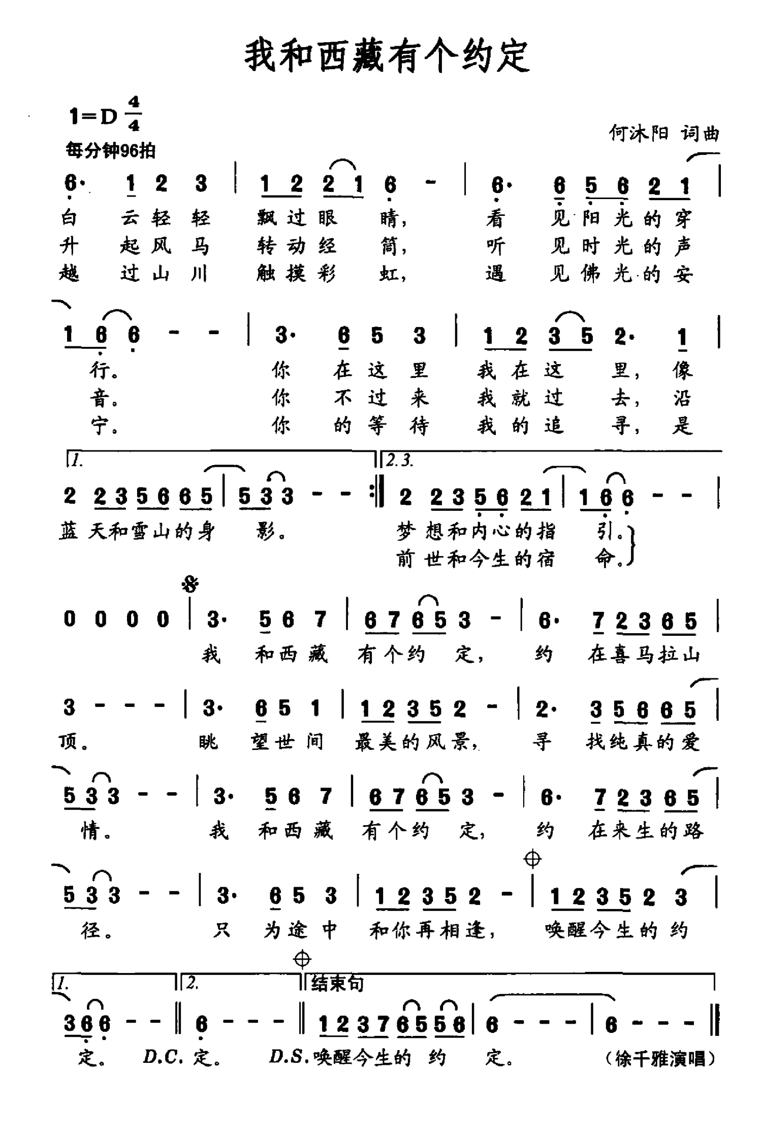 我和西藏有个约定（何沐阳 曲 何沐阳 词 徐千雅演唱）