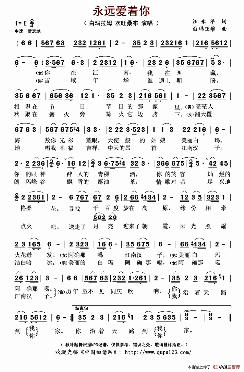 永远爱着你（汪永年词 白玛旺堆曲）