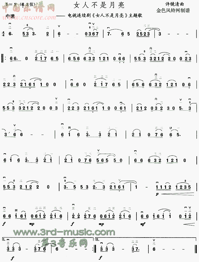 曲谱名：女人不是月亮(同名电视剧主题歌)二胡谱
