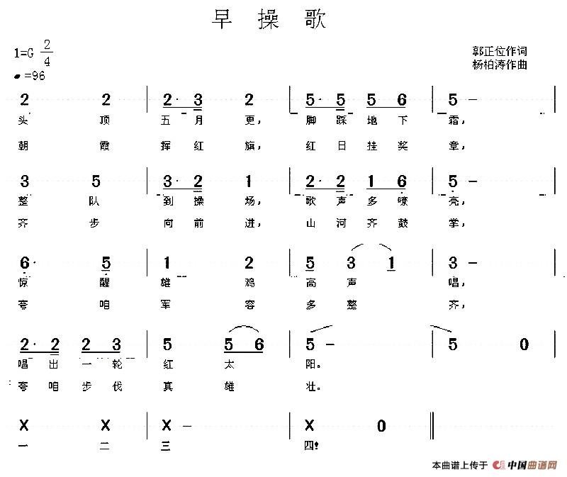 早操歌（郭正位词 杨柏涛曲）（部队队列歌曲）