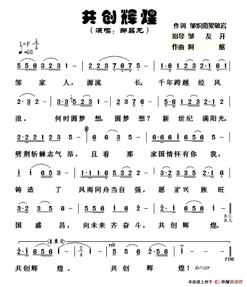 共创辉煌（邹炽南 邹友开 梁敬岩词 阿酩曲）