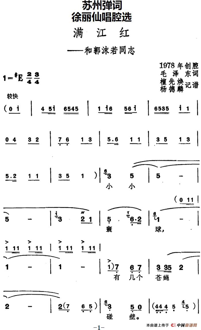 [苏州弹词]徐丽仙唱腔选：满江红——和郭沫若同