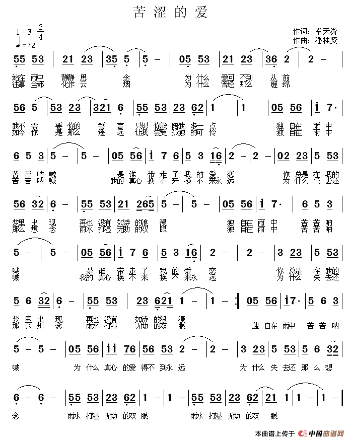 苦涩的爱（幸天游词 潘桂贤曲）