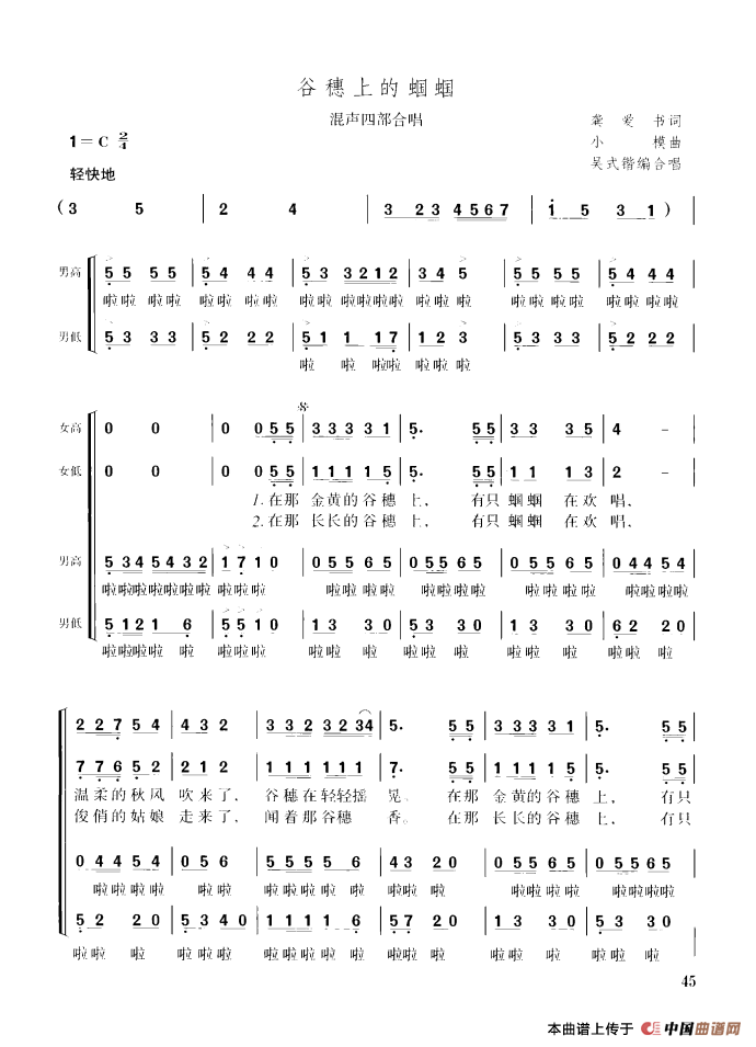 谷穗上的蝈蝈（龚爱书词 小模曲、四部合唱）