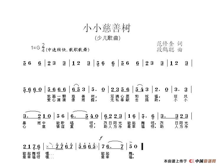 小小慈善树（范修奎词 段鹤聪曲）