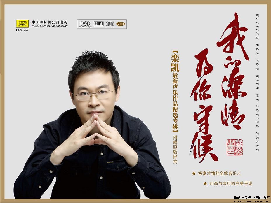 《我的深情为你守候》——栾凯的第八张专辑