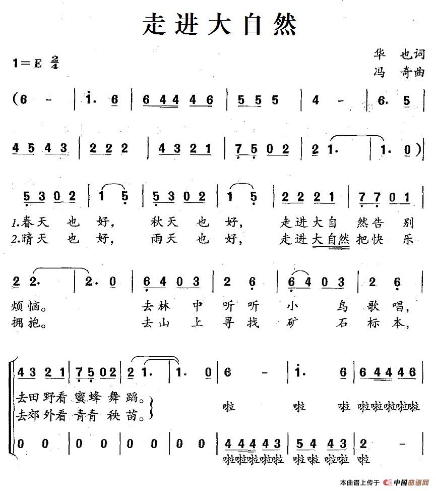 走进大自然（华也词 冯奇曲、合唱）