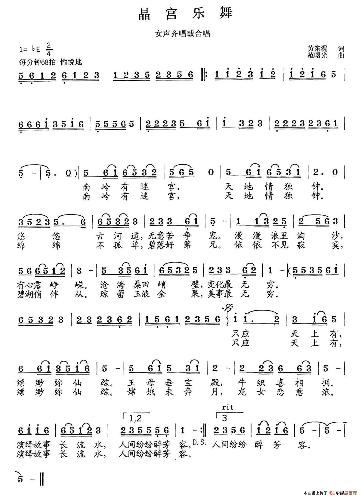 晶宫乐舞（黄东滉词 范曙光曲）