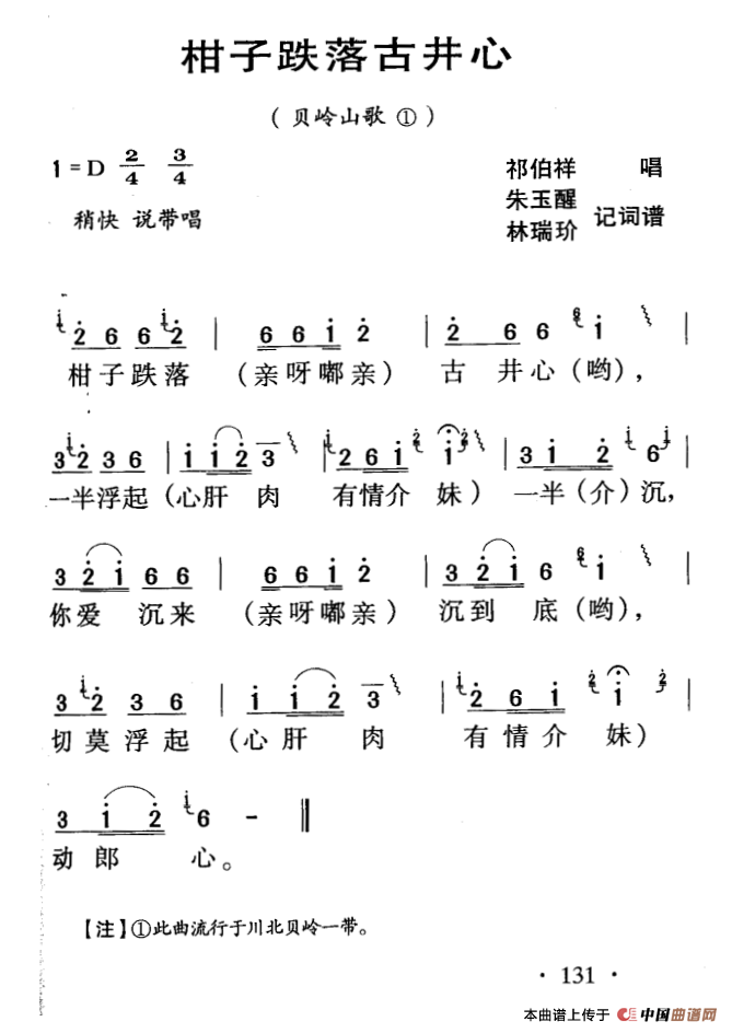 河源民歌：柑子跌落古井心