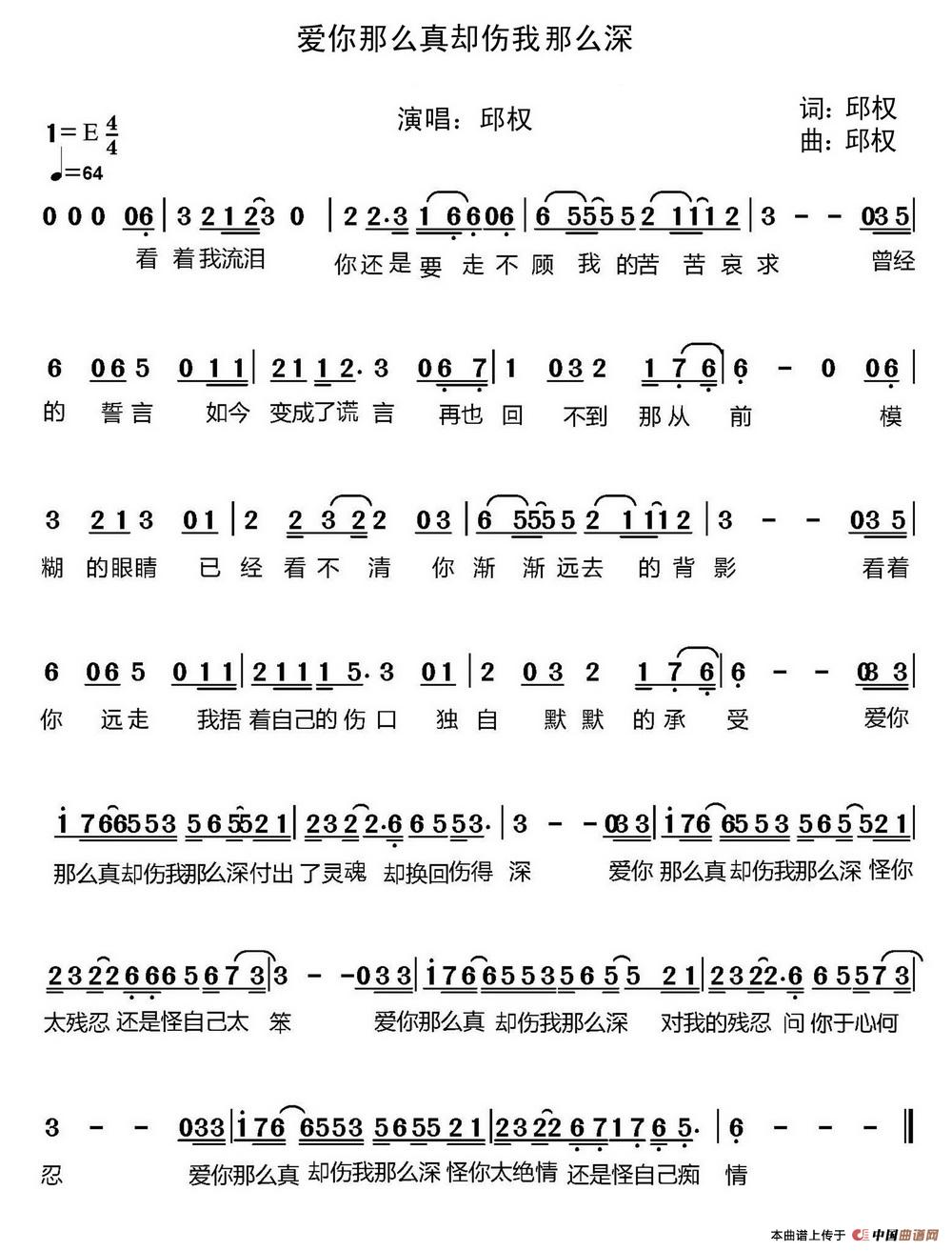 爱你那么真却伤我那么深