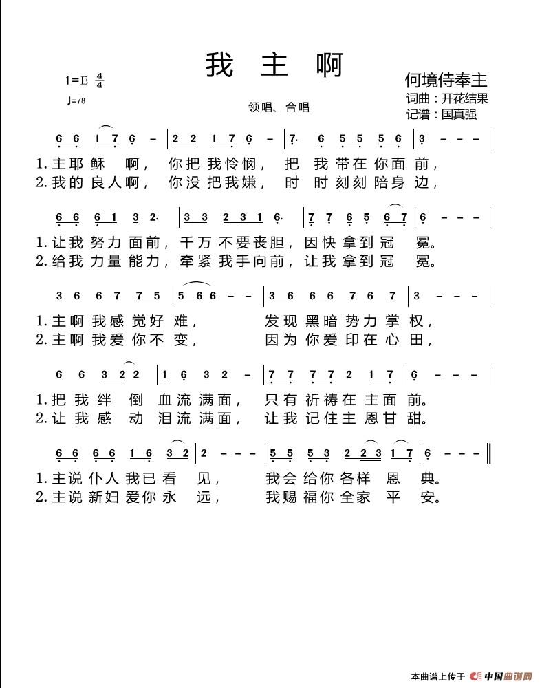 我主啊（开花结果词曲 国真强记谱）