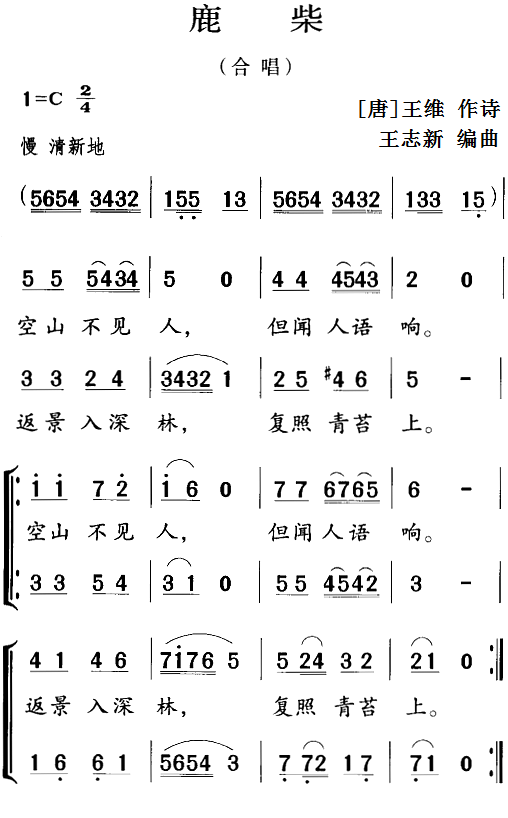 古诗词今唱：鹿柴（王志新编曲曲 王志新编曲词）