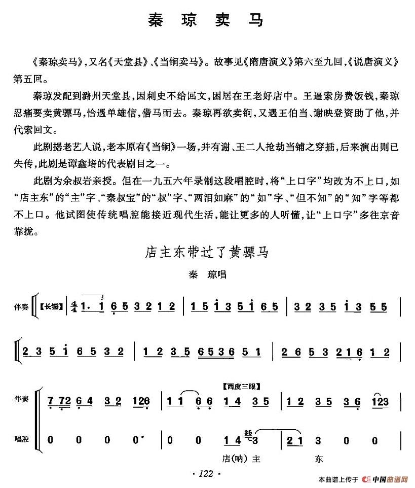 店主东带过了黄骠马（《秦琼卖马》秦琼唱段）