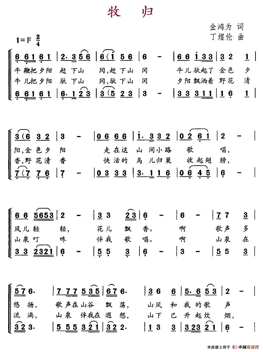 牧归（金鸿为词 丁煜伦曲、合唱）