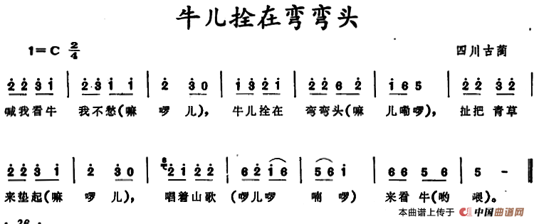 牛儿拴在弯弯头 （四川古蔺童谣）