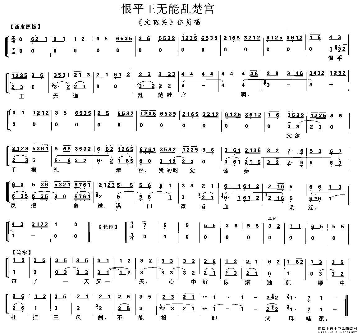 恨平王无能乱楚宫（《文昭关》伍员唱段、琴谱