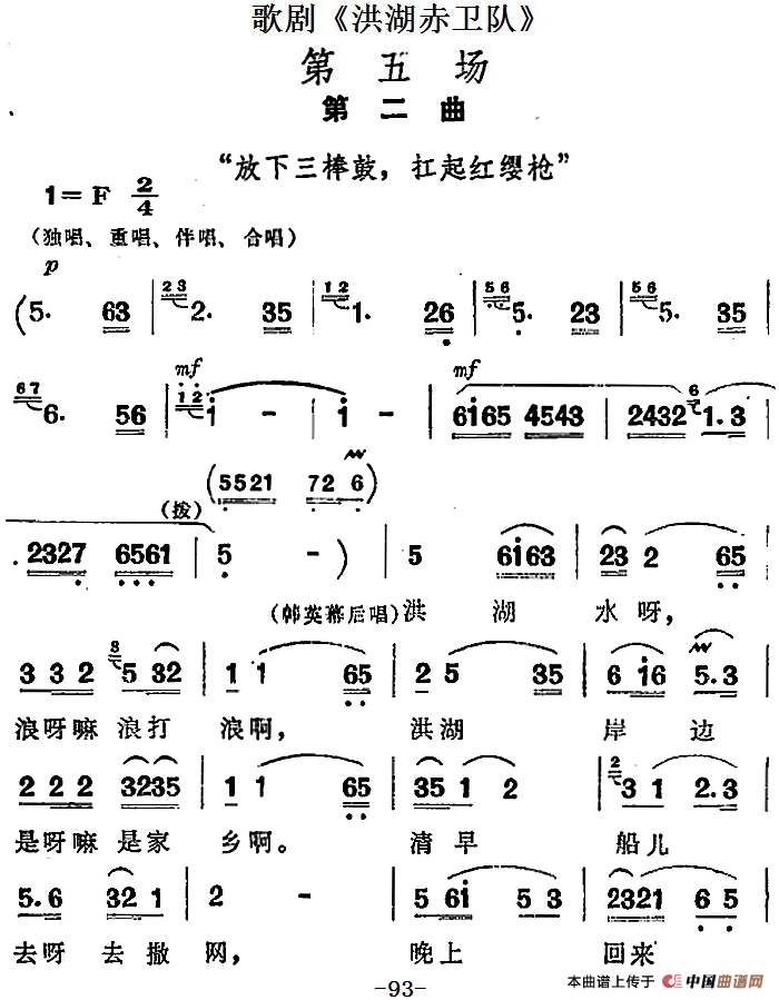 歌剧《洪湖赤卫队》第五场第二曲：放下三棒鼓