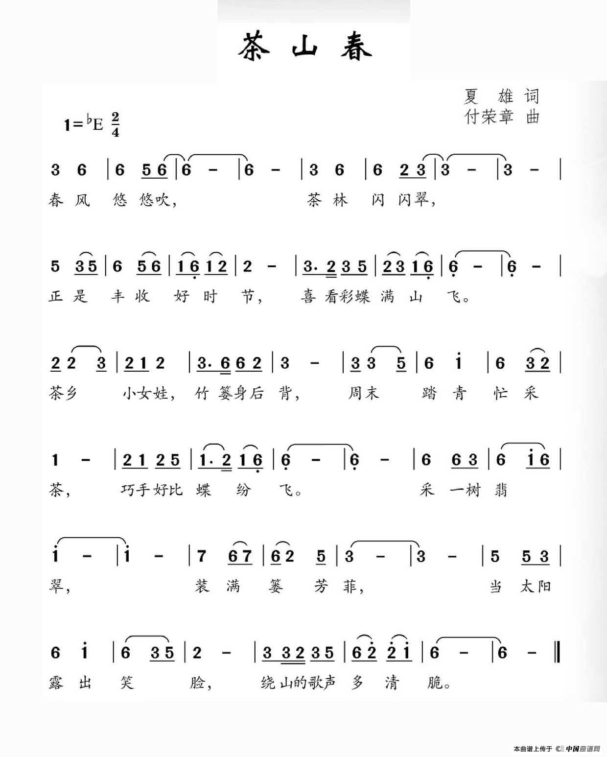 茶山春（夏雄词 付荣章曲）