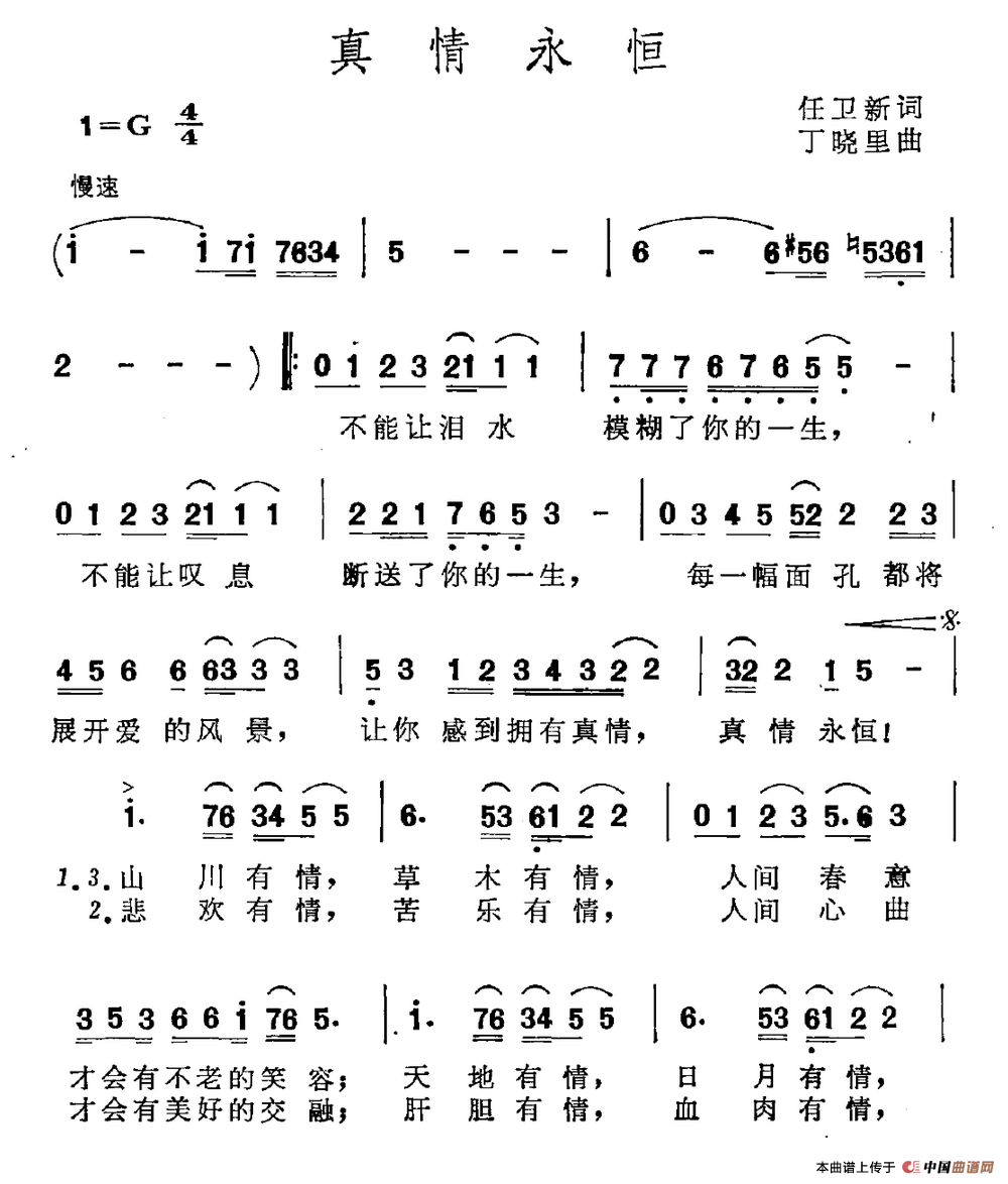 真情永恒（任卫新词 丁晓里曲）