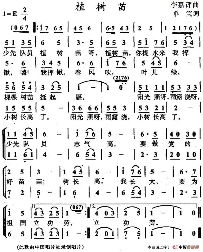 植树苗（单宝词 李嘉评曲、合唱）