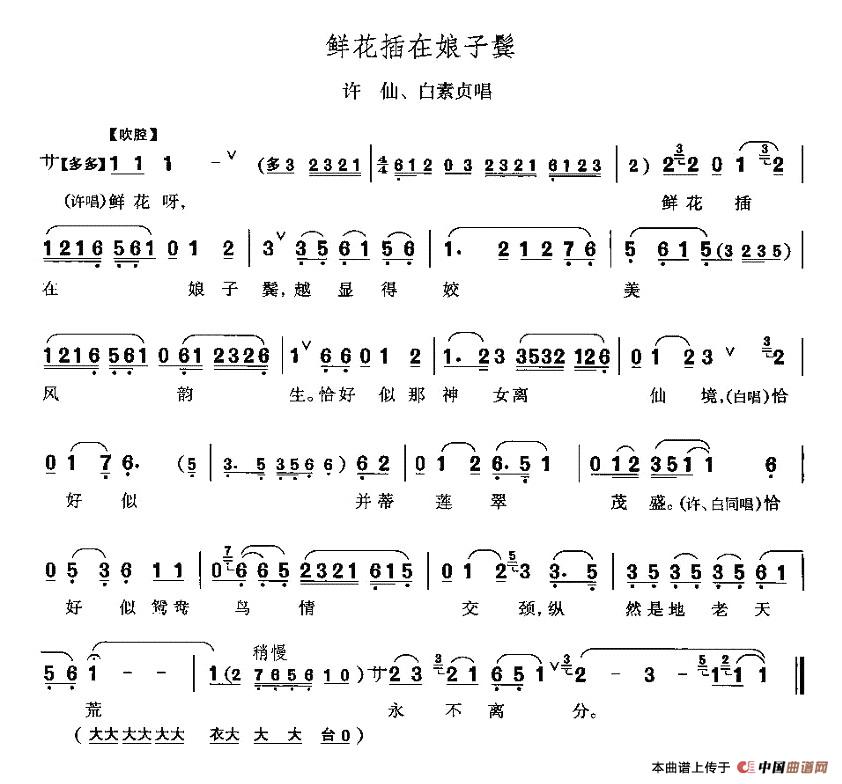 鲜花插在娘子鬓（《白蛇传》许仙、白素贞唱段