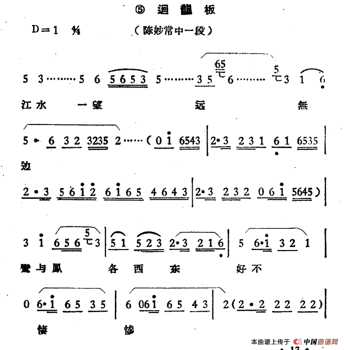 江水一望远无边（《陈妙常》选段、回龙板）