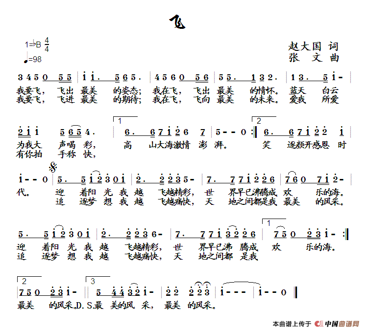 飞（赵大国词 张文曲）