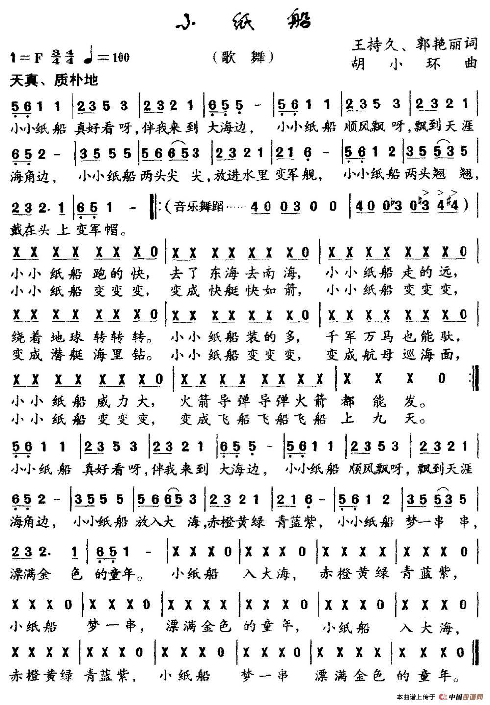 小纸船（王持久 郭艳丽词 胡小环曲）