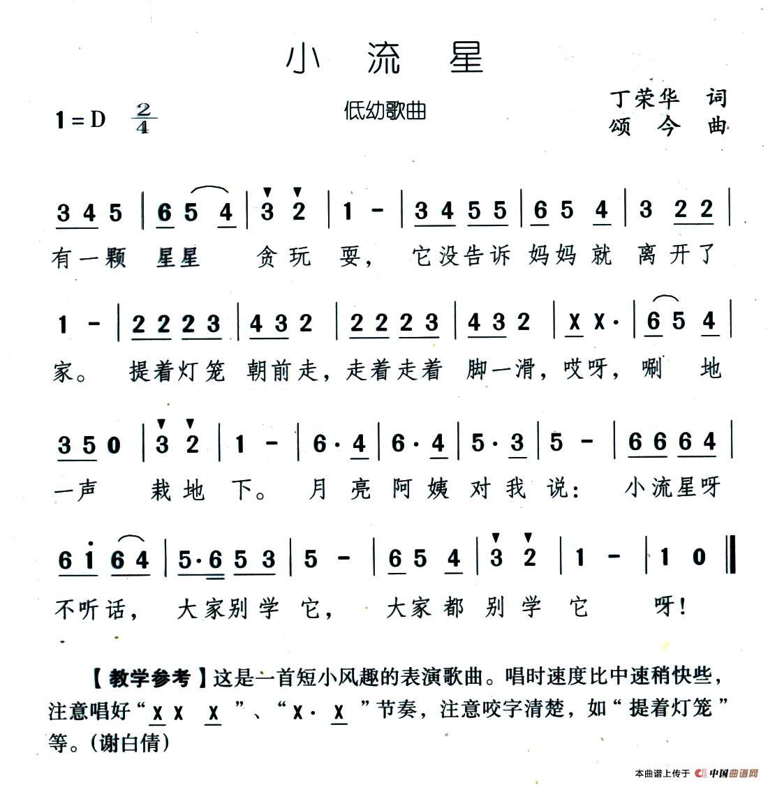 小流星（丁荣华词 颂今曲）