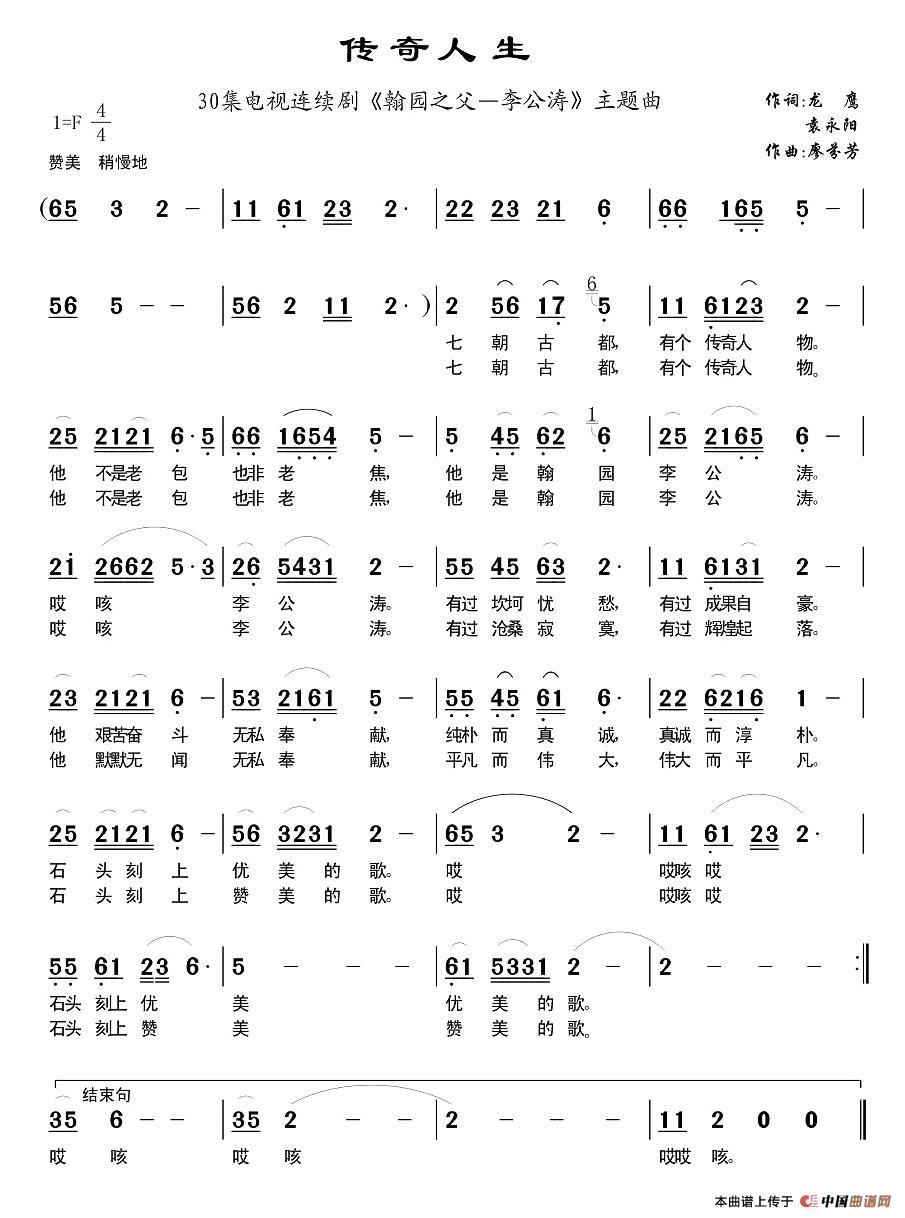 传奇人生（电视剧《翰园之父—李公涛》主题歌