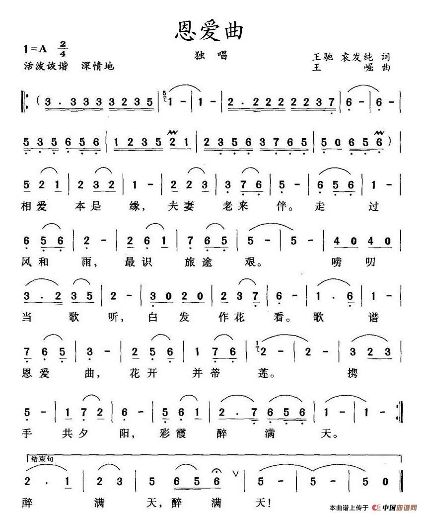 恩爱曲