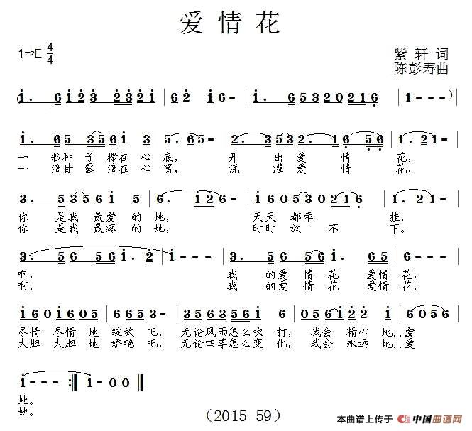 爱情花（紫轩词 陈彭寿曲）